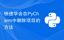 快速学会在PyCharm中删除项目的方法