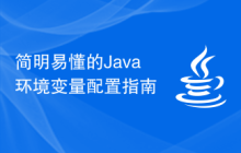 简明易懂的Java环境变量配置指南