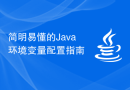简明易懂的Java环境变量配置指南