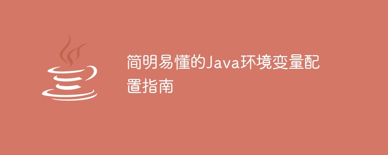 简明易懂的Java环境变量配置指南