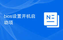 bios设置开机启动项