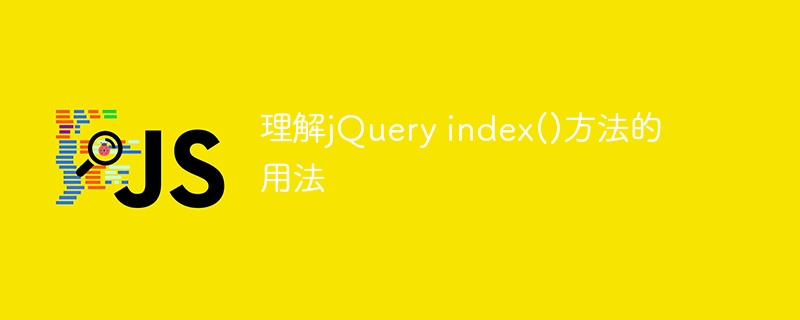 理解jQuery index()方法的用法