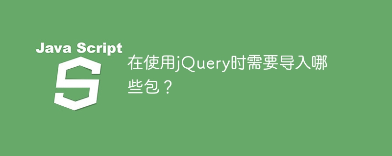 在使用jQuery時需要匯入哪些包？