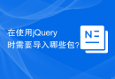 在使用jQuery时需要导入哪些包？