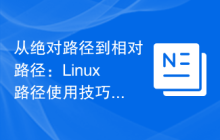 从绝对路径到相对路径：Linux路径使用技巧