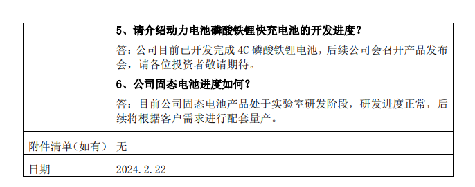 欣旺达已开发完成 4C 磷酸铁锂电池，固态电池产品处于实验室研发阶段