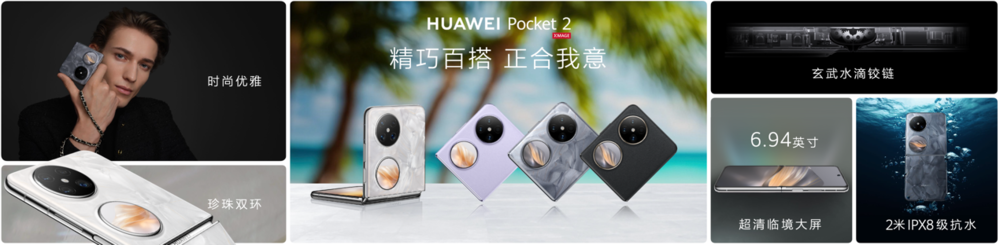 精致又全能，全新小折叠旗舰华为Pocket 2正式发布