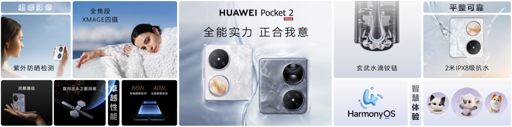 精致又全能，全新小折叠旗舰华为Pocket 2正式发布