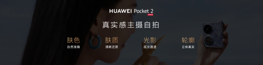 精致又全能，全新小折叠旗舰华为Pocket 2正式发布