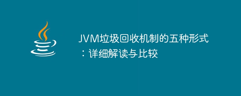 JVM垃圾回收機制的五種形式：詳細解讀與比較