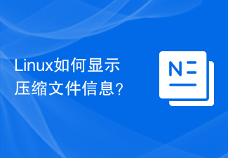 Linux で圧縮ファイルの情報を表示するにはどうすればよいですか?