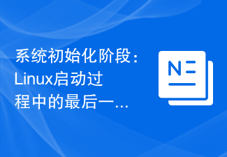 系统初始化阶段：Linux启动过程中的最后一步详解