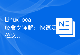 Linux のlocateコマンドの詳しい説明: ファイルを素早く見つけるための強力なツール