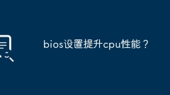 bios設定提升cpu效能?