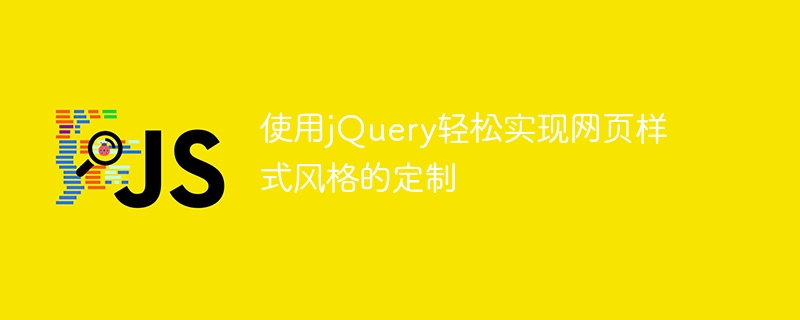 使用jQuery輕鬆實現網頁樣式風格的定制