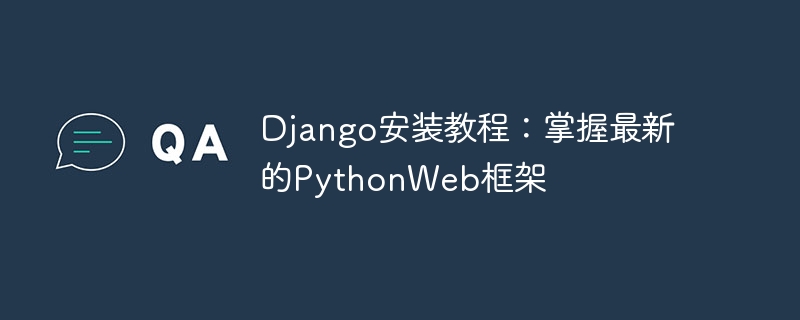 django安装教程：掌握最新的pythonweb框架