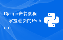 Django安装教程：掌握最新的PythonWeb框架