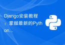 Django安装教程：掌握最新的PythonWeb框架