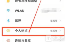 小米14Ultra如何打开热点?