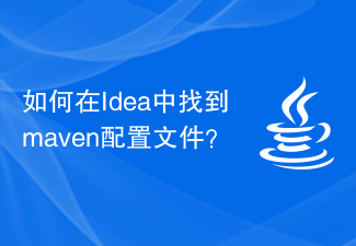 如何在Idea中找到maven配置文件?