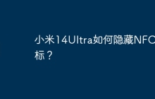 小米14Ultra如何隐藏NFC图标?