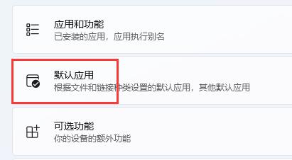 win11怎么修改默认浏览器？win11修改默认浏览器的方法