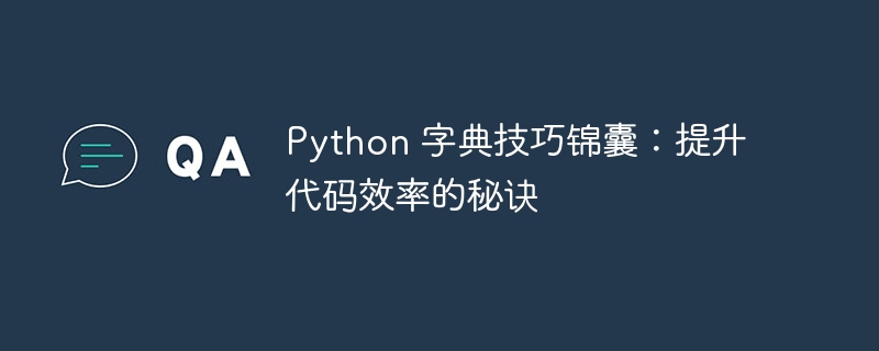 python 字典技巧锦囊：提升代码效率的秘诀