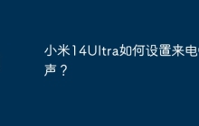 小米14Ultra如何设置来电铃声?