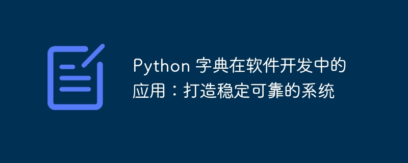 python 字典在软件开发中的应用：打造稳定可靠的系统