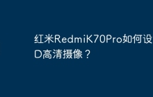 红米RedmiK70Pro如何设置HD高清摄像?