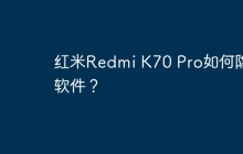 红米Redmi K70 Pro如何隐藏软件?