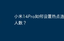小米14Pro如何设置热点连接人数?