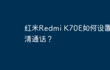 红米Redmi K70E如何设置高清通话?