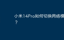 小米14Pro如何切换网络模式?