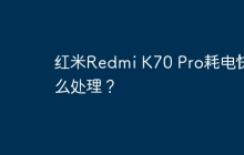 红米Redmi K70 Pro耗电快怎么处理?