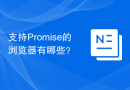 支持Promise的浏览器有哪些？