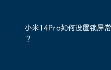小米14Pro如何设置锁屏常亮?