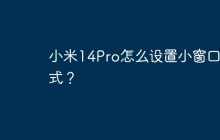 小米14Pro怎么设置小窗口模式?
