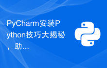 PyCharm安装Python技巧大揭秘，助你轻松入门！