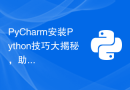 PyCharm安装Python技巧大揭秘，助你轻松入门！