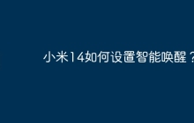 小米14如何设置智能唤醒?