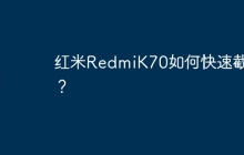 红米RedmiK70如何快速截图?