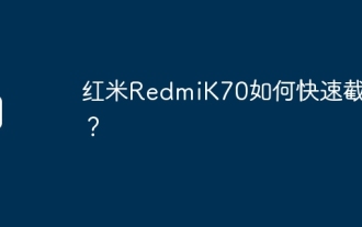 红米RedmiK70如何快速截图?