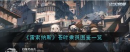 《雷索纳斯》苍叶乘员图鉴一览