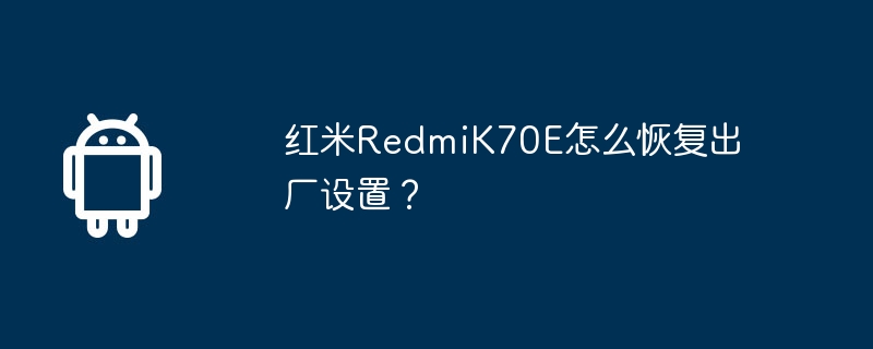 Redmi K70E를 공장 설정으로 복원하는 방법은 무엇입니까?