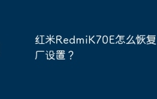 红米RedmiK70E怎么恢复出厂设置?