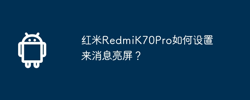 紅米RedmiK70Pro如何設定來訊息亮屏？