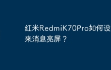红米RedmiK70Pro如何设置来消息亮屏?