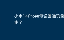 小米14Pro如何设置通讯录同步?