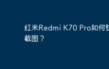 红米Redmi K70 Pro如何快速截图?